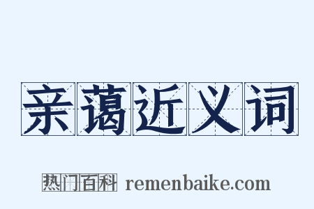 亲蔼近义词是什么意思的图片